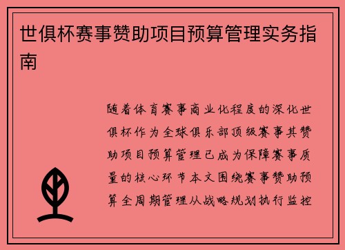 世俱杯赛事赞助项目预算管理实务指南