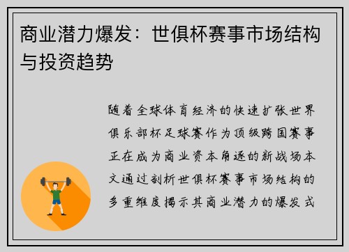 商业潜力爆发：世俱杯赛事市场结构与投资趋势