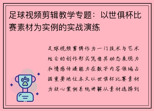 足球视频剪辑教学专题：以世俱杯比赛素材为实例的实战演练