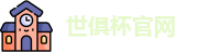 世俱杯